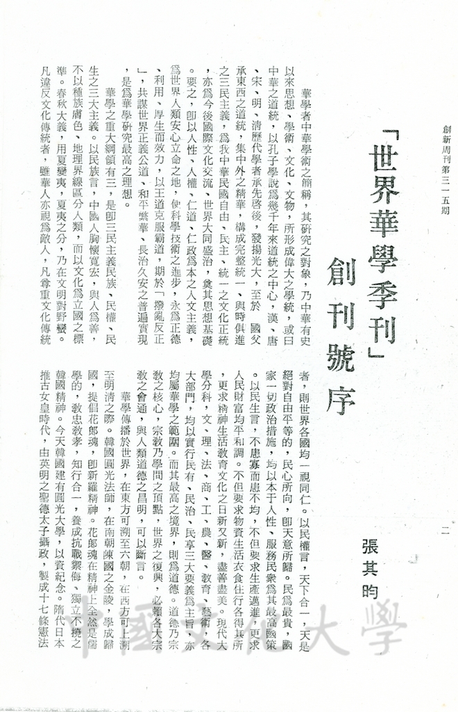 世界華學季刊 - 創刊號序的圖檔，第1張，共3張