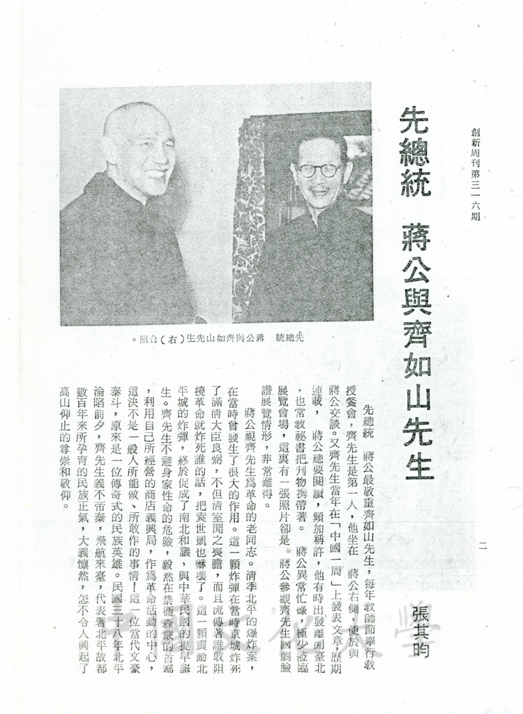 先總統　蔣公與齊如山先生的圖檔，第1張，共2張