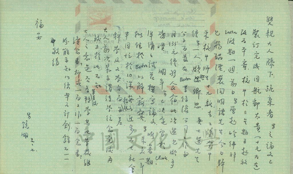 1952年3月7日張鏡湖致張其昀、龔柏英雙親大人函的圖檔，第1張，共2張