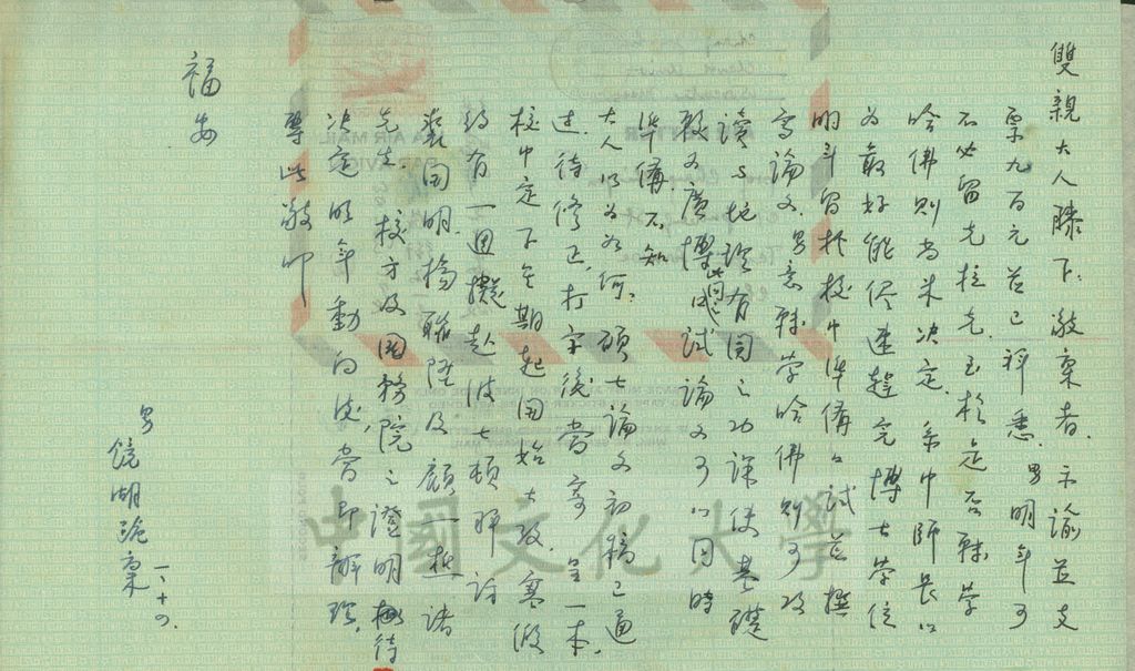 1952年1月14日張鏡湖致張其昀、龔柏英雙親大人函的圖檔，第1張，共2張