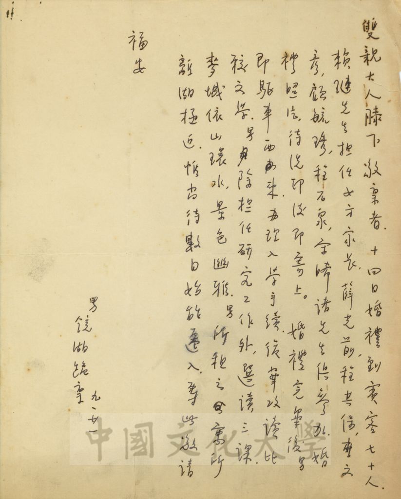 1968年9月21日張鏡湖致張其昀、龔柏英雙親大人函的圖檔，第1張，共1張