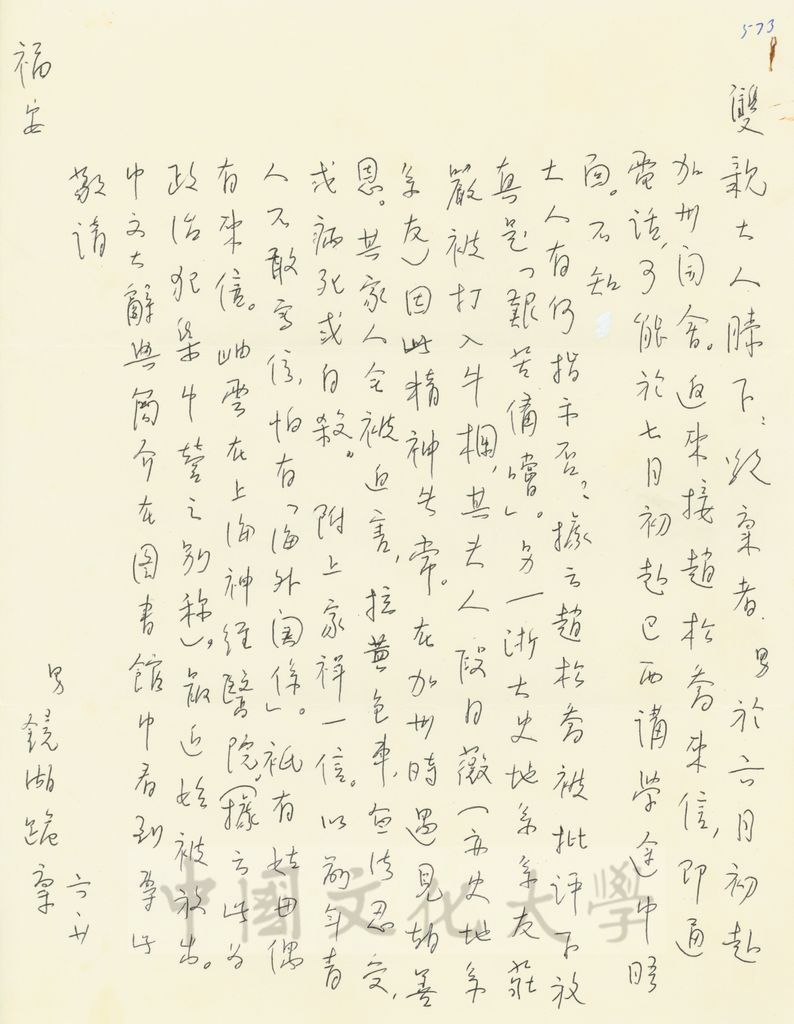 1980年6月20日張鏡湖致張其昀、龔柏英雙親大人函的圖檔，第1張，共3張