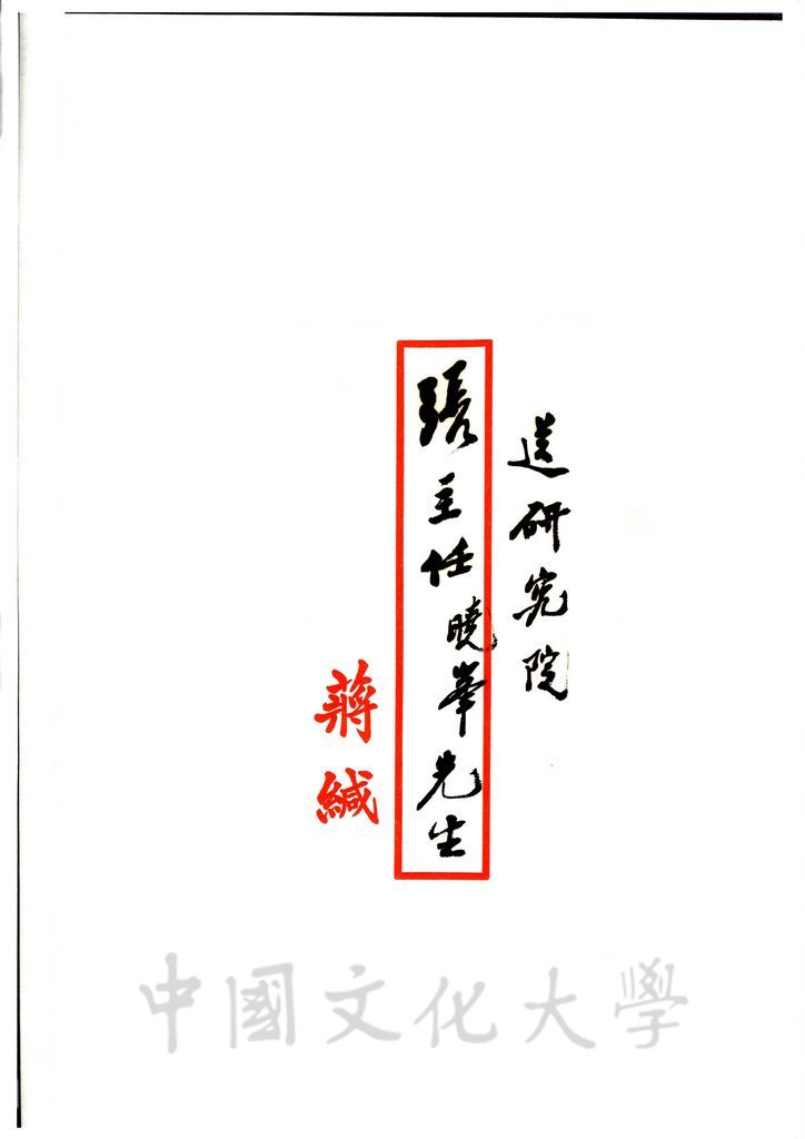 6月8日蔣中正總統致張其昀函的圖檔，第4張，共12張