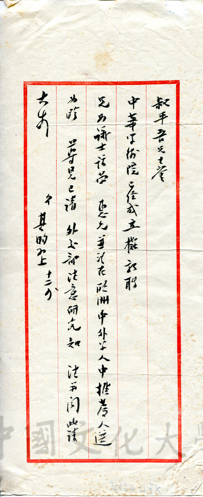 12月4日張其昀致俞叔平函的圖檔，第1張，共1張