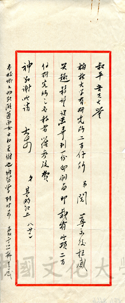 8月22日張其昀致俞叔平函的圖檔，第1張，共1張