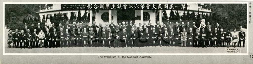 第一屆第六次國民大會主席團合影的圖檔，第1張，共1張
