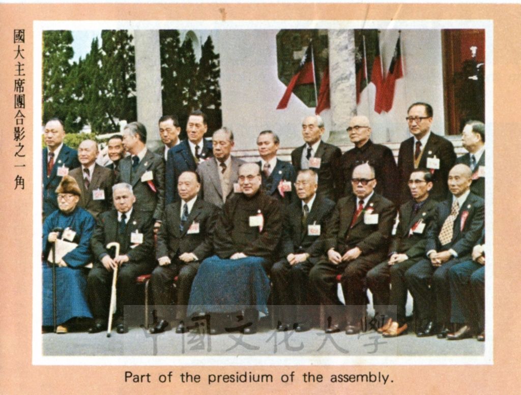 第一屆第六次國民大會主席團合影的圖檔，第1張，共1張
