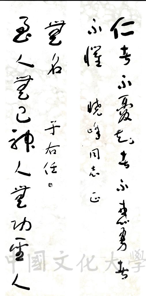 于右任書贈張其昀聯對的圖檔，第1張，共1張