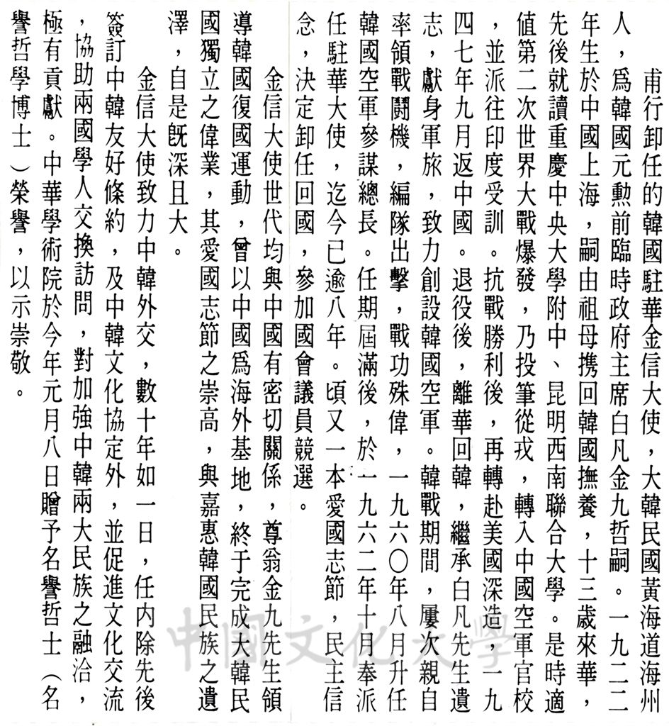 中華學術院贈授韓國駐華金信大使名譽哲士及其生平簡介的圖檔，第1張，共1張