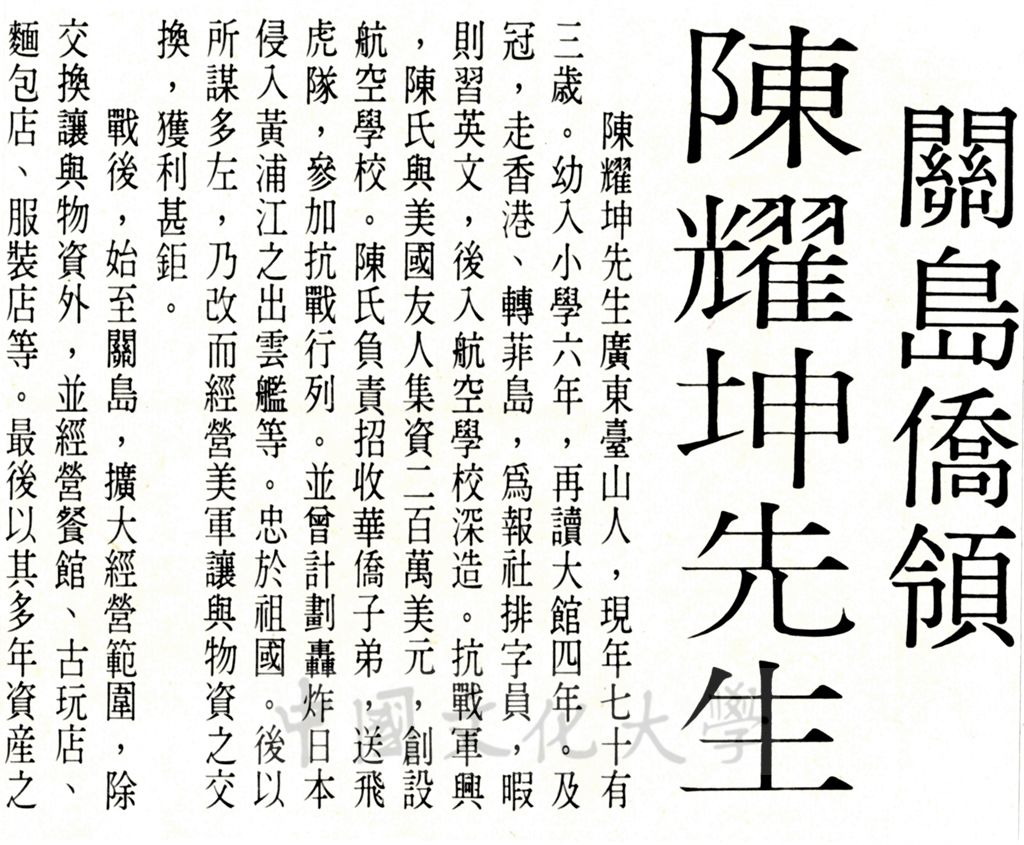 關島僑領陳耀坤先生生平簡介的圖檔，第1張，共2張