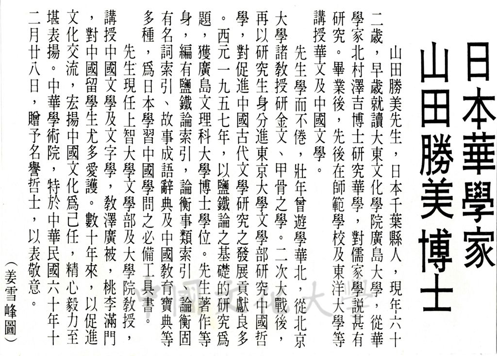 日本華學家山田勝美博士簡介的圖檔，第1張，共1張