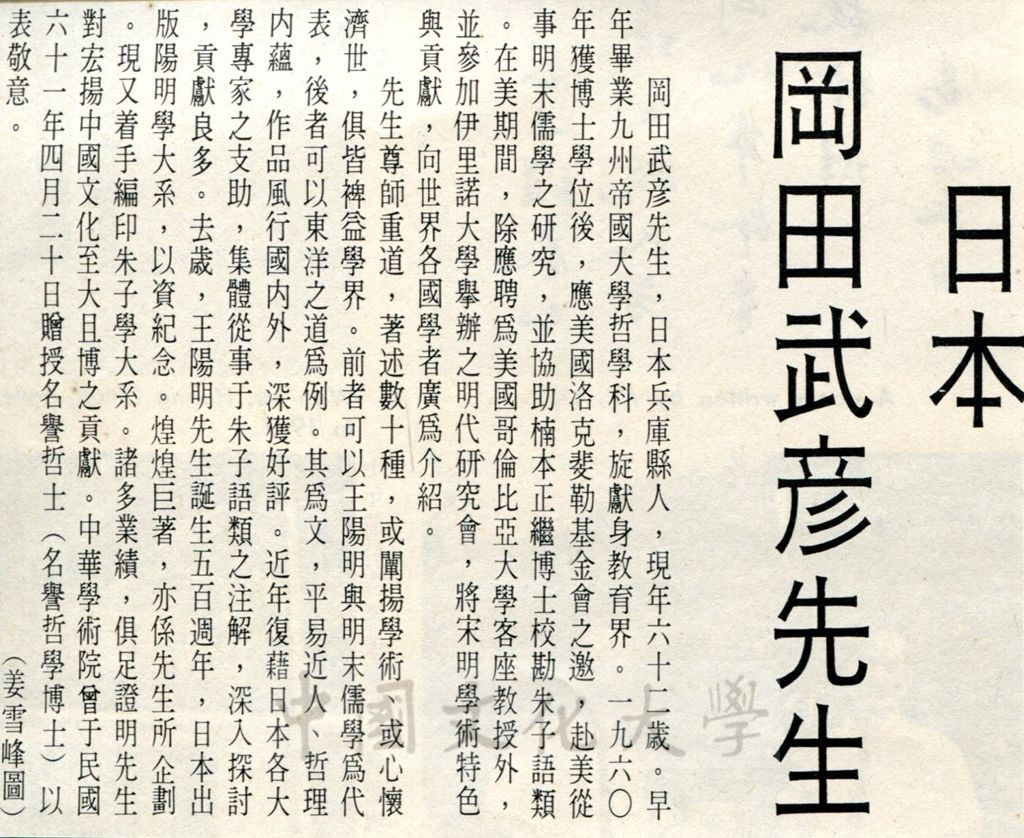 名譽哲士岡田武彥先生簡介的圖檔，第1張，共1張