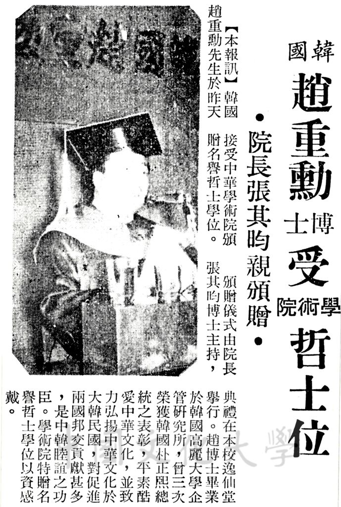 韓國趙重勳博士受學術院哲士位的圖檔，第1張，共1張