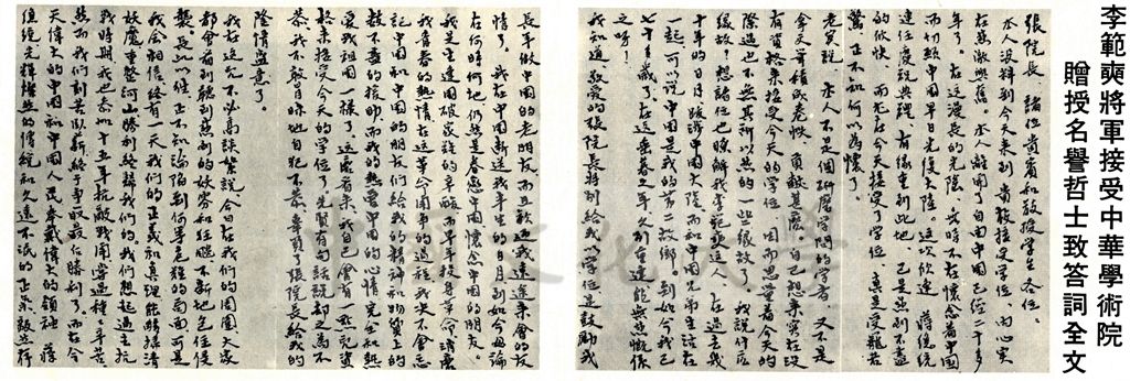 李範奭將軍接受名譽哲士致答詞全文的圖檔，第1張，共2張