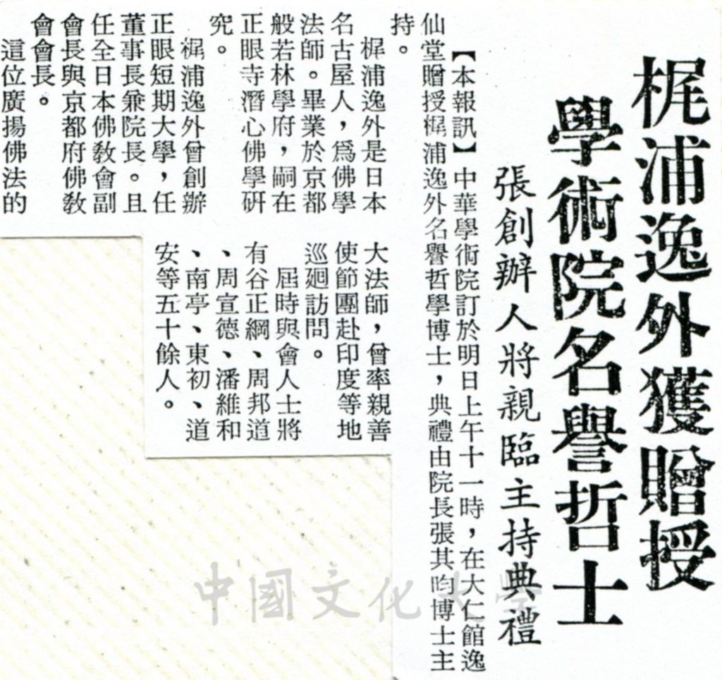 中華學術院贈授梶浦逸外大法師名譽哲士的圖檔，第1張，共1張
