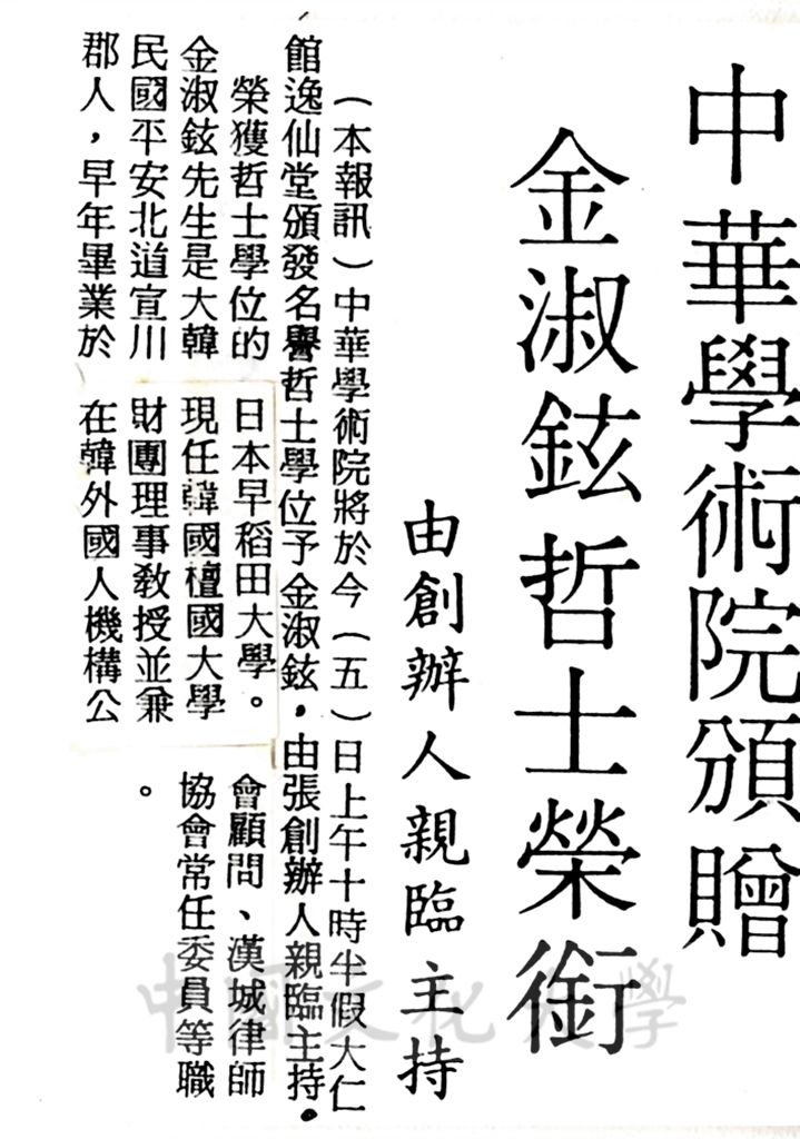 中華學術院頒贈金淑鉉哲士榮銜的圖檔，第1張，共1張