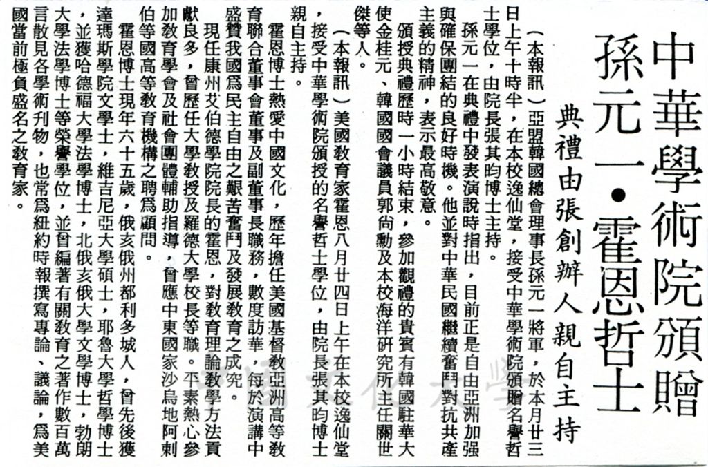 中華學術院贈授韓國孫元一將軍、美國教育家霍恩名譽哲士的圖檔，第1張，共1張