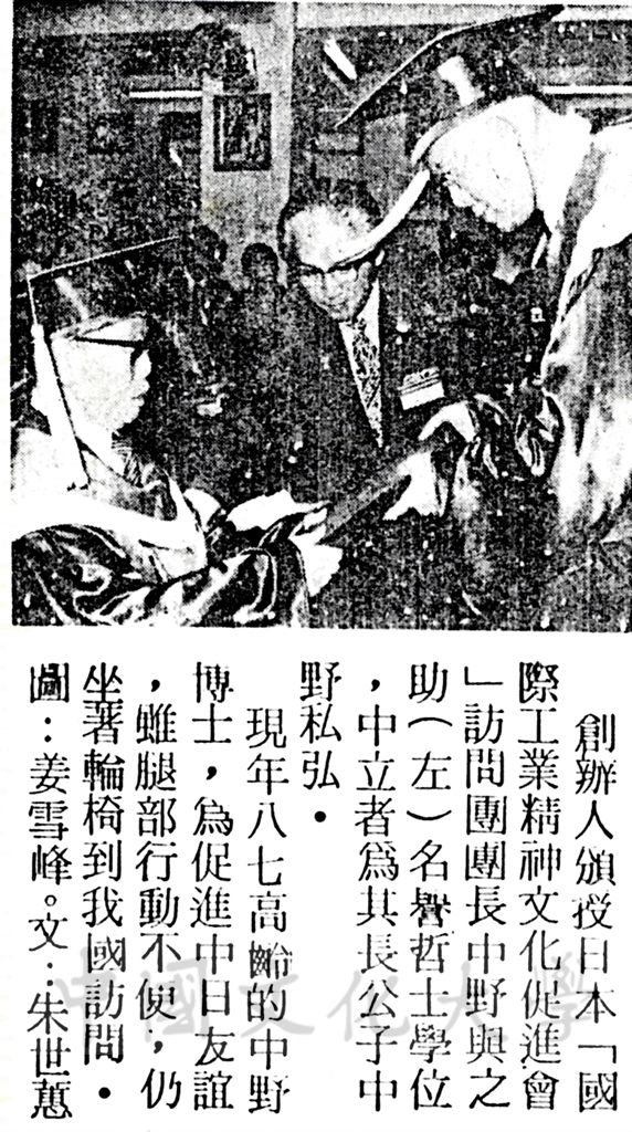 中華學術院贈授日本中野與之助名譽哲士的圖檔，第1張，共1張