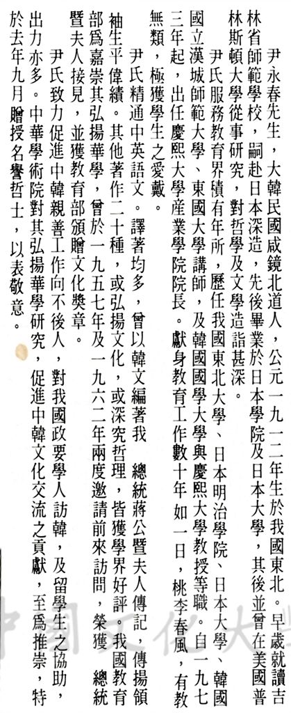 中華學術院贈授韓國尹永春先生名譽哲士及其簡介的圖檔，第1張，共1張