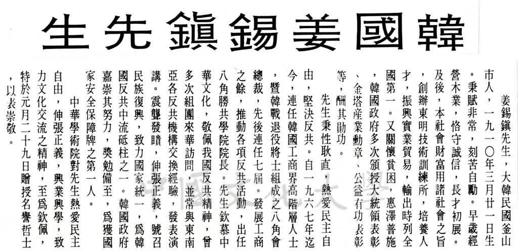 中華學術院贈授韓國姜錫鎮先生名譽哲士及其簡介的圖檔，第1張，共1張