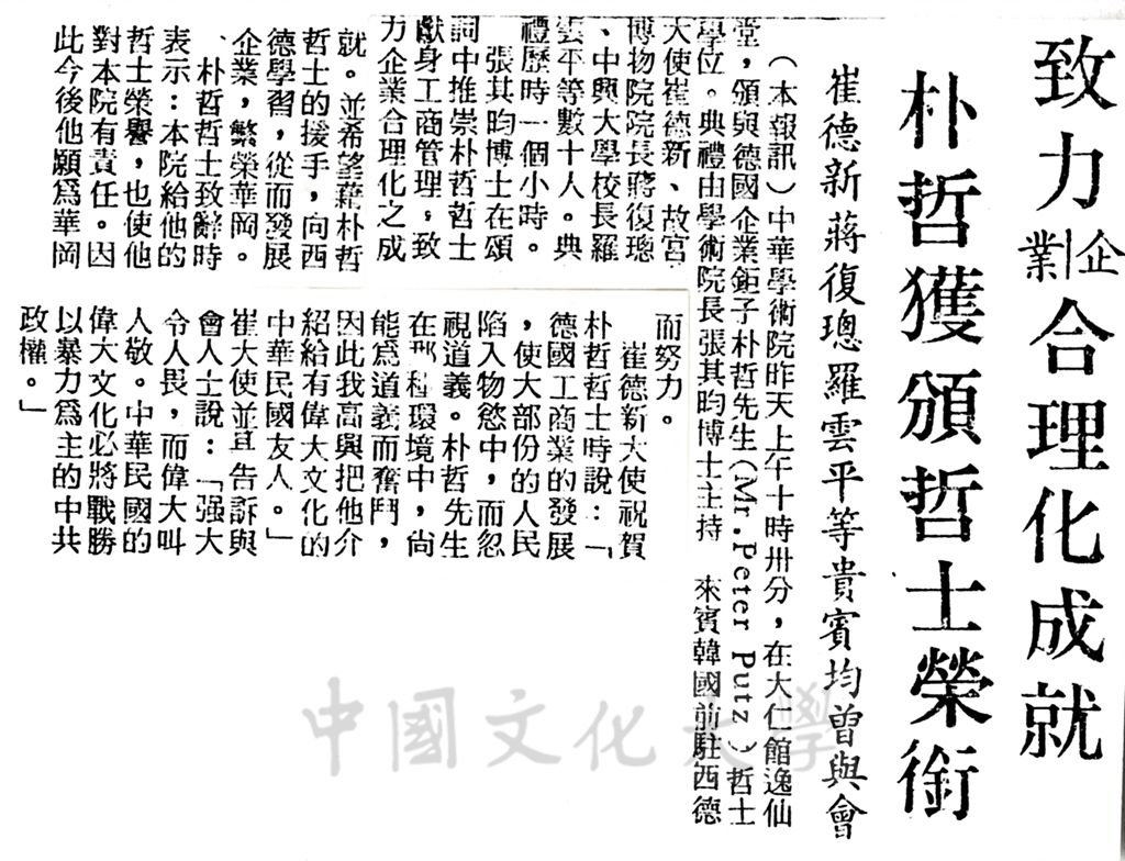 中華學術院贈授德國企業鉅子朴哲先生名譽哲士的圖檔，第1張，共1張
