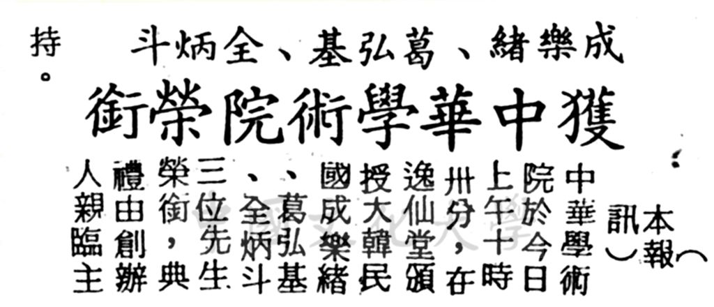 成樂緒、葛弘基、全炳斗獲中華學術院榮銜的圖檔，第1張，共1張