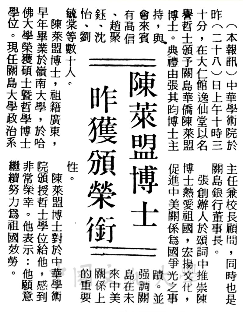 中華學術院贈授陳萊盟博士名譽哲士的圖檔，第1張，共1張