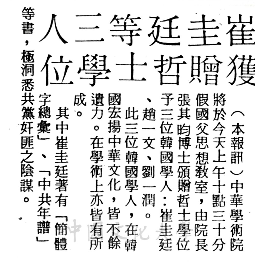 中華學術院贈授韓國崔圭廷、趙一文、劉一潤等三人名譽哲士的圖檔，第1張，共1張