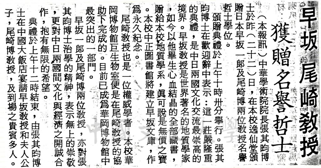 中華學術院贈授日本早坂一郎、尾崎博教授名譽哲士的圖檔，第1張，共1張