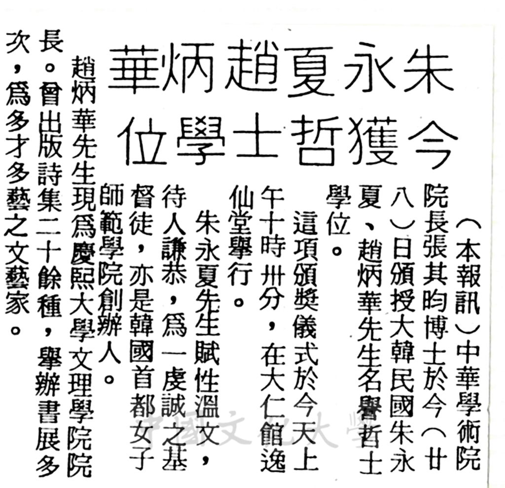 中華學術院贈授韓國朱永夏、趙炳華名譽哲士的圖檔，第1張，共1張