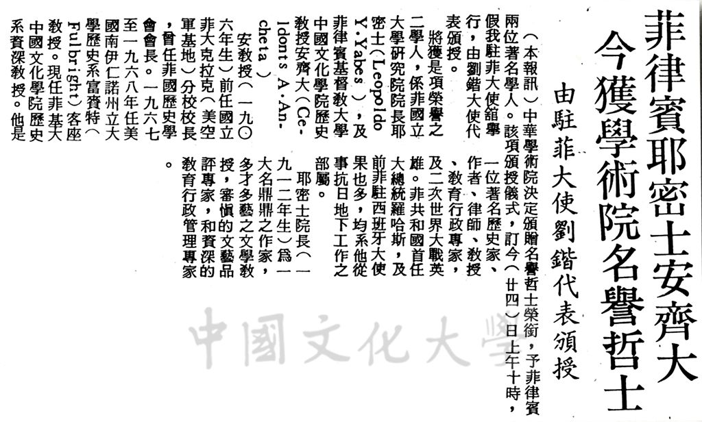 中華學術院贈授菲律賓耶密士、安齊大名譽哲士的圖檔，第1張，共1張