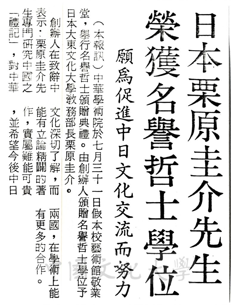 中華學術院贈授日本栗原圭介先生名譽哲士的圖檔，第1張，共1張