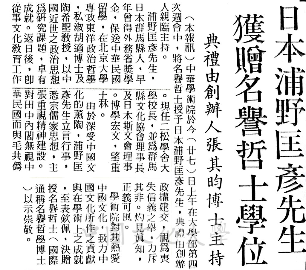 中華學術院贈授日本浦野匡彥先生名譽哲士的圖檔，第1張，共1張