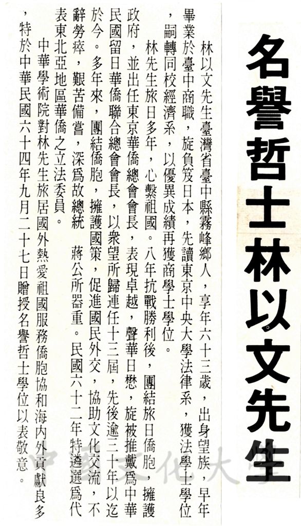 中華學術院贈授林以文先生名譽哲士及其簡介的圖檔，第1張，共1張