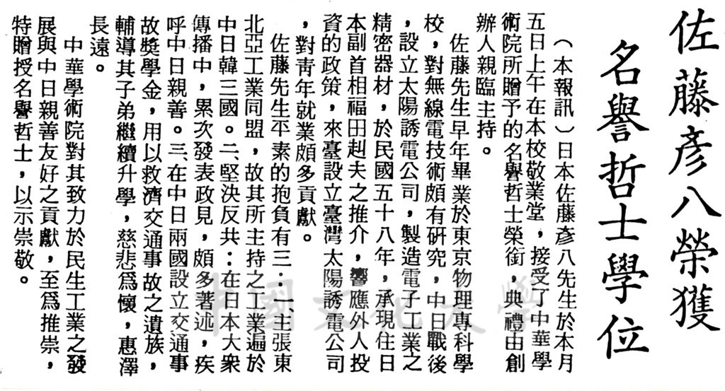 中華學術院贈授日本佐藤彥八名譽哲士的圖檔，第1張，共1張