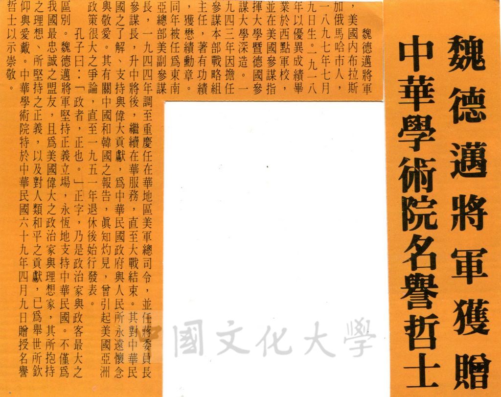 魏德邁將軍簡介及獲贈中華學術院名譽哲士相關報導的圖檔，第1張，共1張