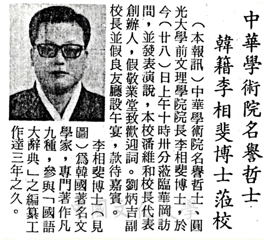 中華學術院名譽哲士韓籍李相斐博士蒞校訪問的圖檔，第1張，共1張