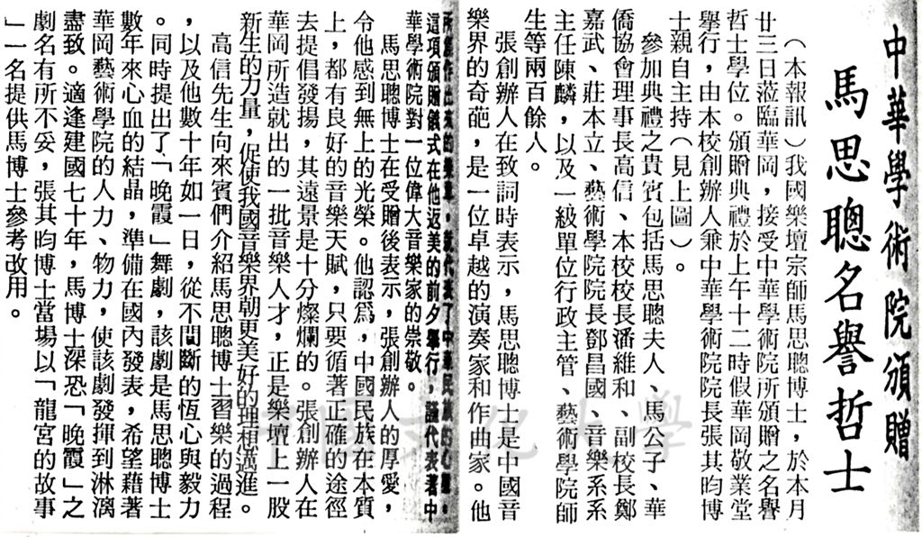 中華學術院贈授馬思聰先生名譽哲士的圖檔，第1張，共1張