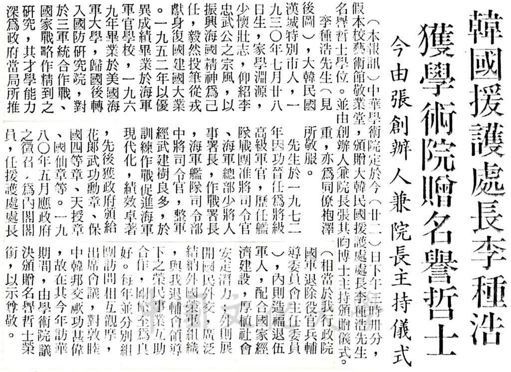 中華學術院贈授韓國援護處長李種浩名譽哲士的圖檔，第1張，共1張