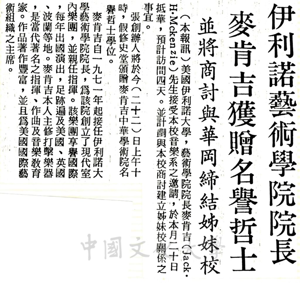 中華學術院贈授伊利諾藝術學院院長麥肯吉名譽哲士的圖檔，第1張，共1張