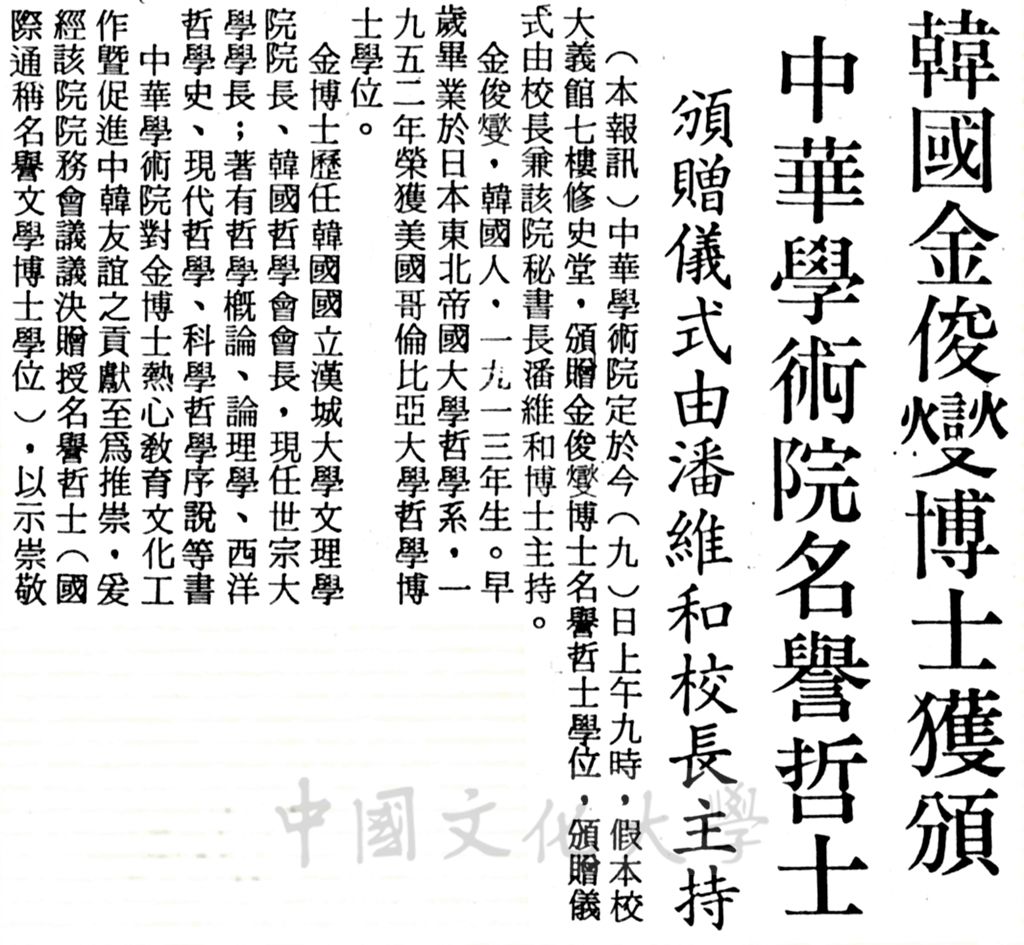 中華學術院贈授韓國金俊燮博士名譽哲士的圖檔，第1張，共1張