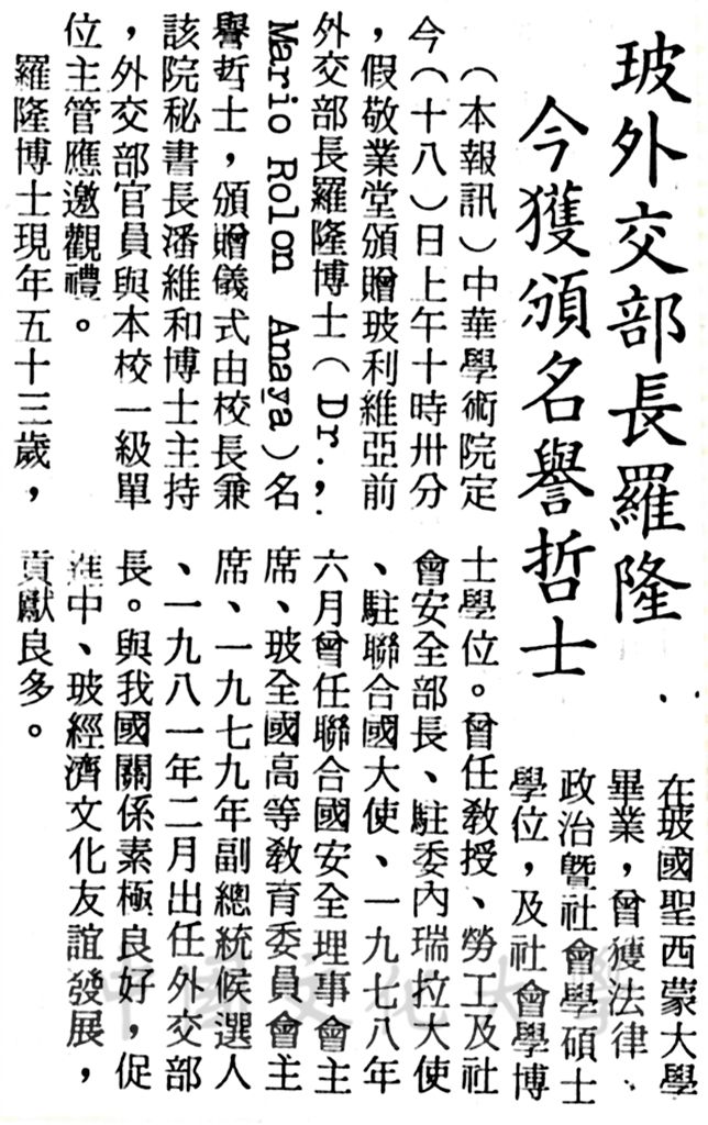 中華學術院贈授玻利維亞外交部長羅隆名譽哲士的圖檔，第1張，共2張