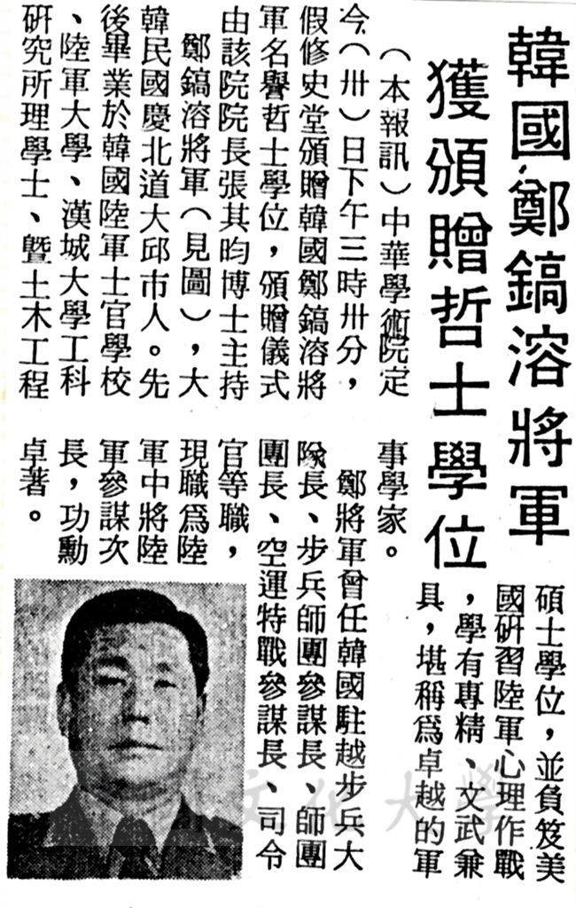 中華學術院贈授韓國鄭鎬溶將軍哲士學位的圖檔，第1張，共1張