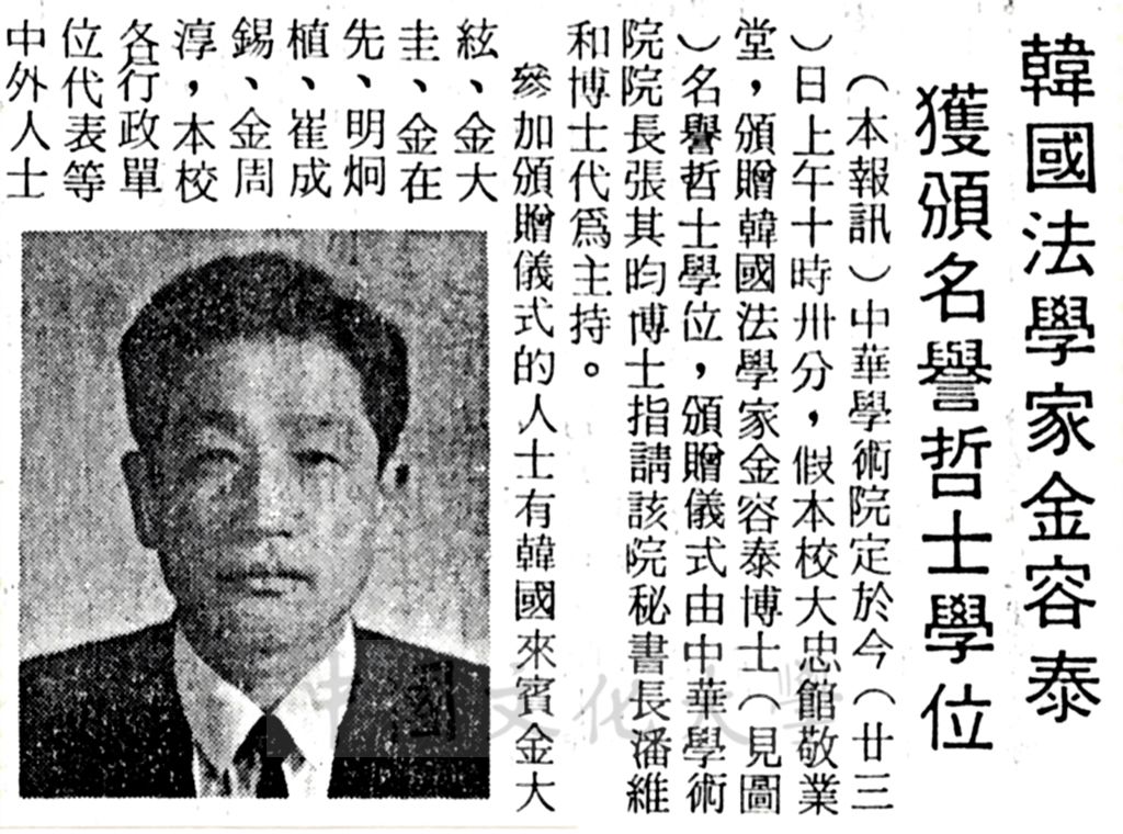 中華學術院贈授韓國法學家金容泰先生名譽哲士的圖檔，第1張，共1張