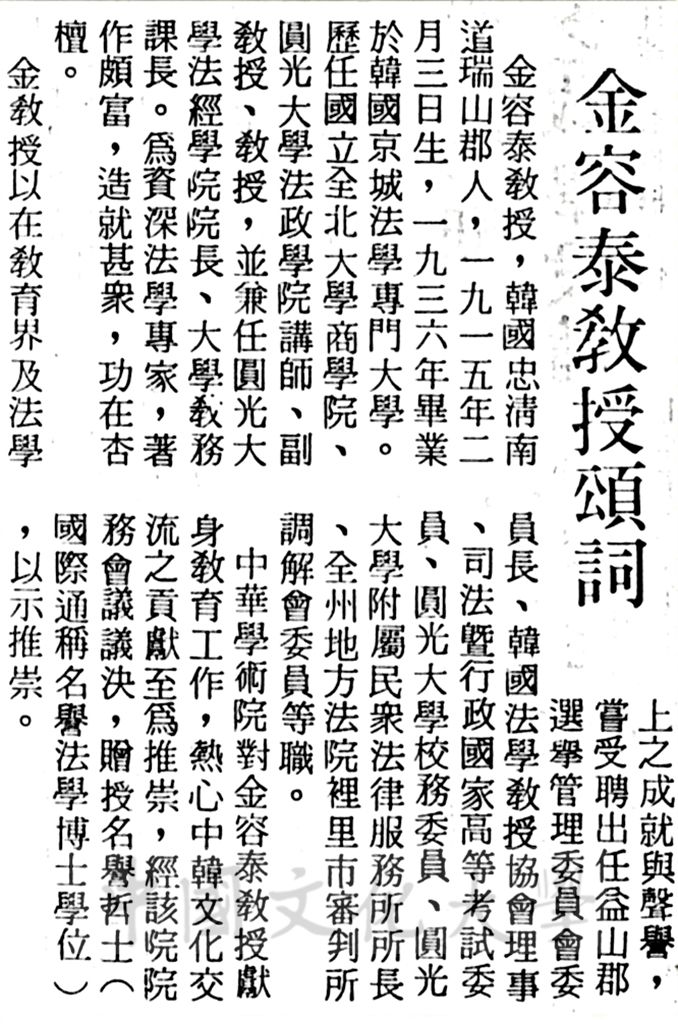 中華學術院贈授韓國法學家金容泰先生名譽哲士的圖檔，第1張，共1張