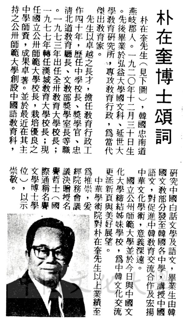 中華學術院贈授韓國朴在奎校長名譽哲士的圖檔，第1張，共1張