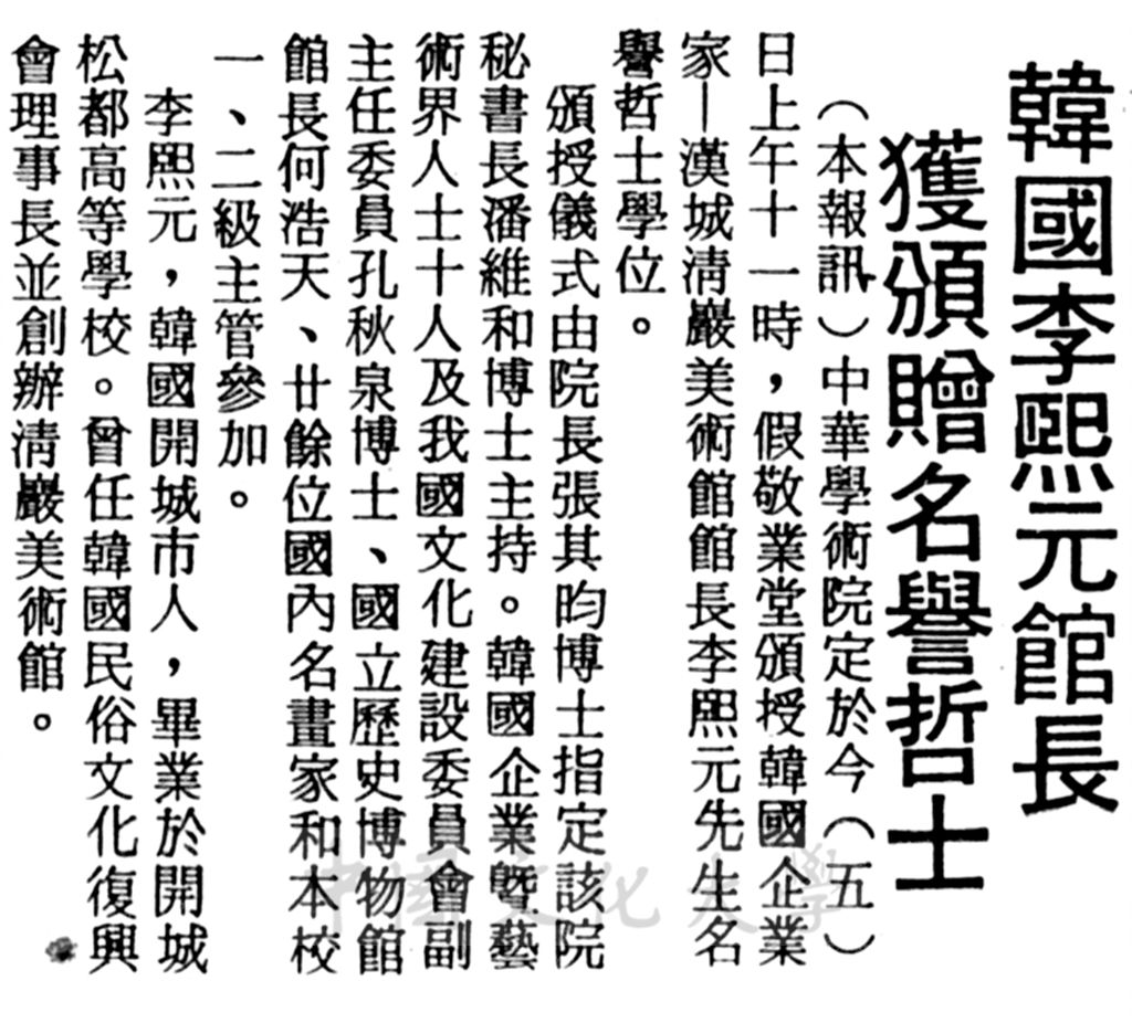 中華學術院贈授韓國李熙元館長名譽哲士的圖檔，第1張，共1張