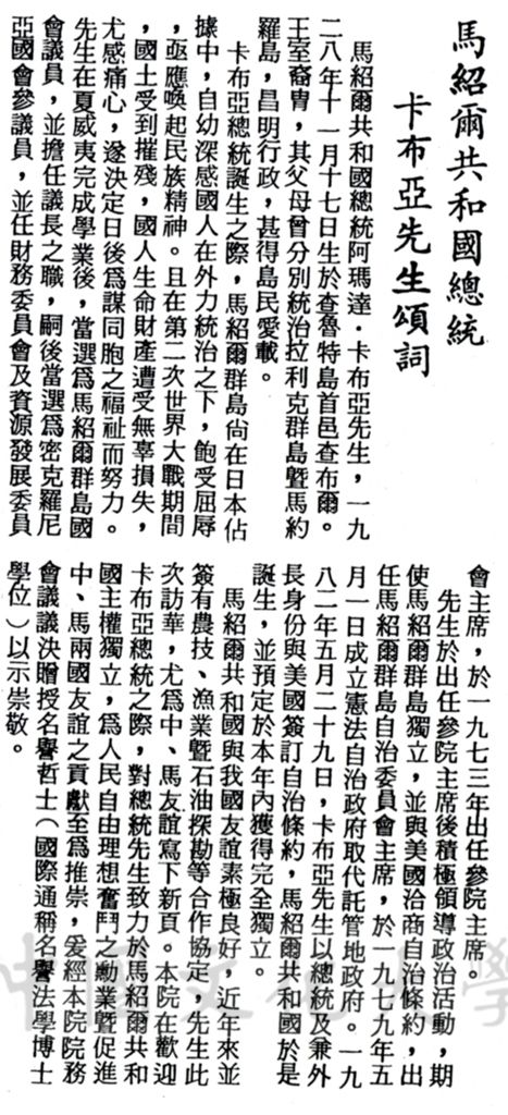 中華學術院贈授馬紹爾共和國總統卡布亞先生名譽哲士的圖檔，第1張，共1張