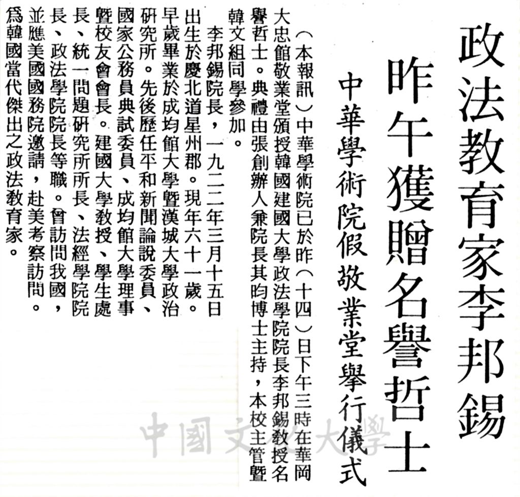 中華學術院贈授韓國李邦錫教授名譽哲士的圖檔，第1張，共1張