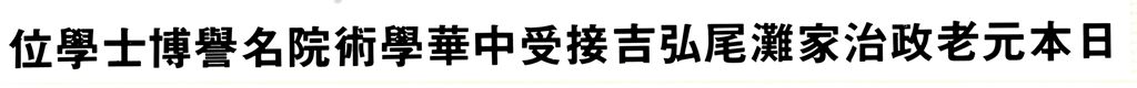 中華學術院贈授日本灘尾弘吉先生名譽哲士的圖檔，第1張，共3張